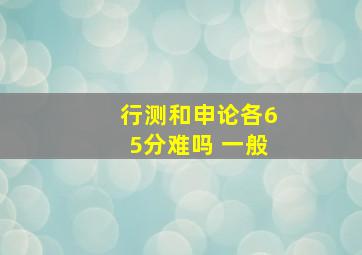 行测和申论各65分难吗 一般